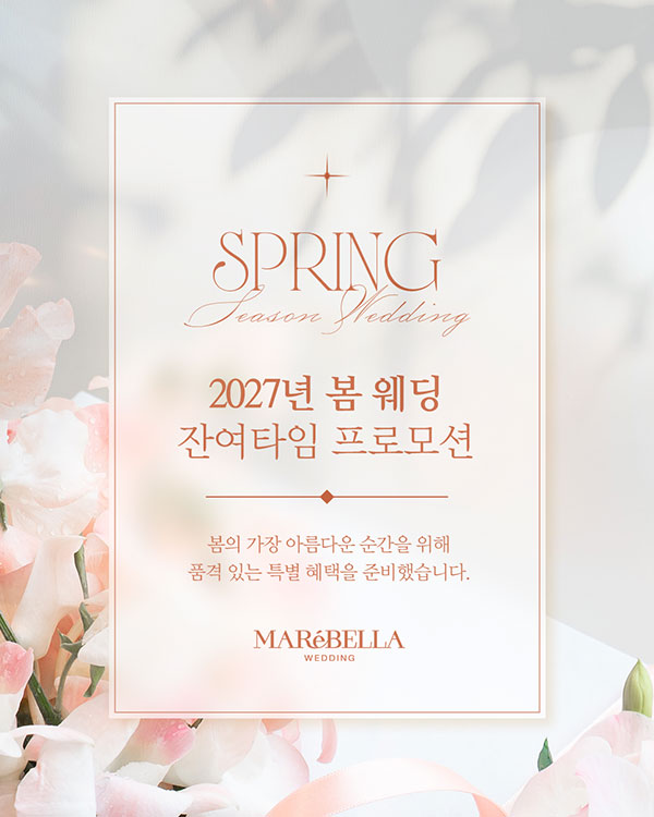 2027년 봄 웨딩 잔여타임 프로모션
